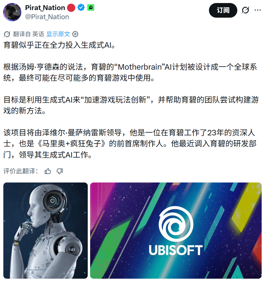 【育碧全面押注生成式AI】

据资深游戏业界爆料人汤姆·亨德森在Insider Gaming发布的独家深度调查报道，育碧正在全面加码生成式人工智能，并已将代号为“母脑”（Motherbrain）的自研AI体系正式确立为集团层面的“全球实体”（Global Entity）

汤姆·亨德森获得的内部信件与多方信源证实，该项目的核心 ​