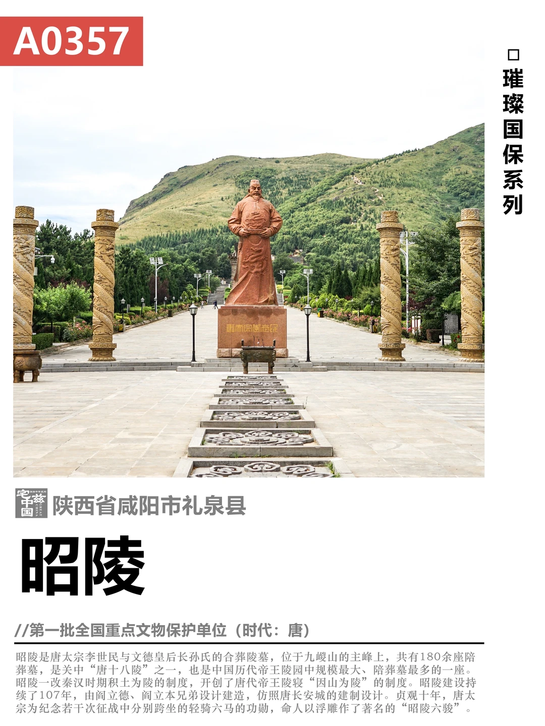 A0357昭陵，开创唐朝因山为陵制度的天下名陵