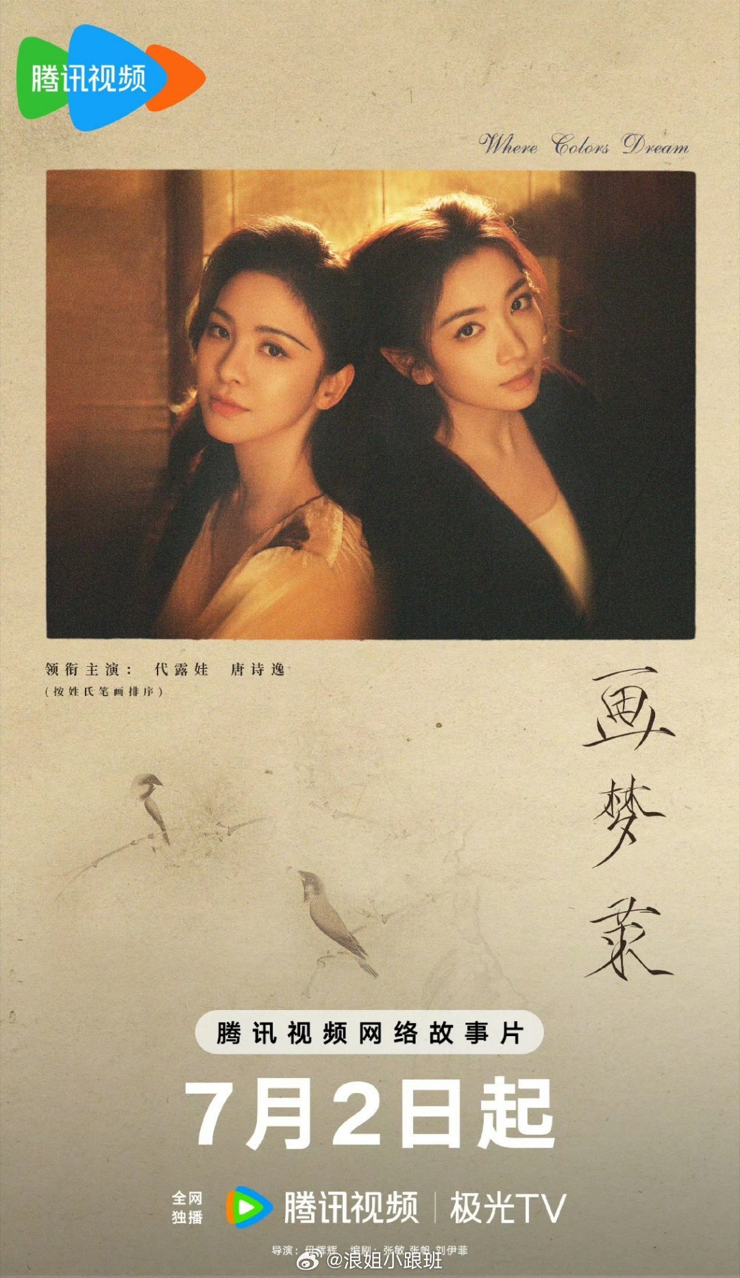 代露娃、唐诗逸《画梦录》明天官宣上星东方卫视✅#画梦录##画梦录[超话]# ​