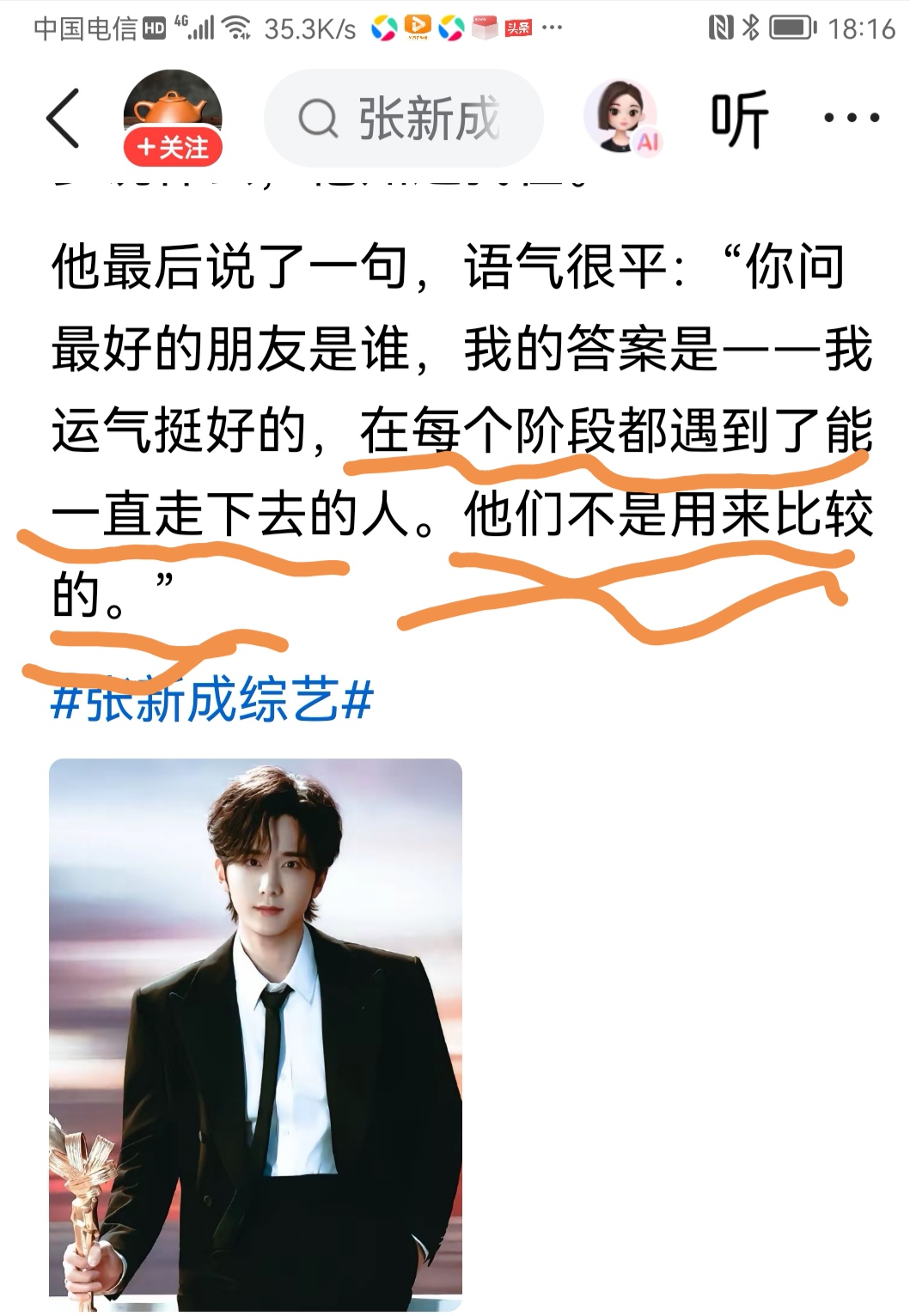 张新成一直以为他是相当年青的新生代演员，却原来是久经影视沙场的老兵了，一直很喜欢张新成，低调、内敛，具有的涵养能一目了然呈现在观众眼前，特别欣赏张新成朴实又很精彩的最后一句话；“每个阶段都遇到一直能走下去的人”，演员职业的特殊性，自然缘份的碰撞，就能足见友情的天长地久，最经典的是他的这些能走下去的朋
