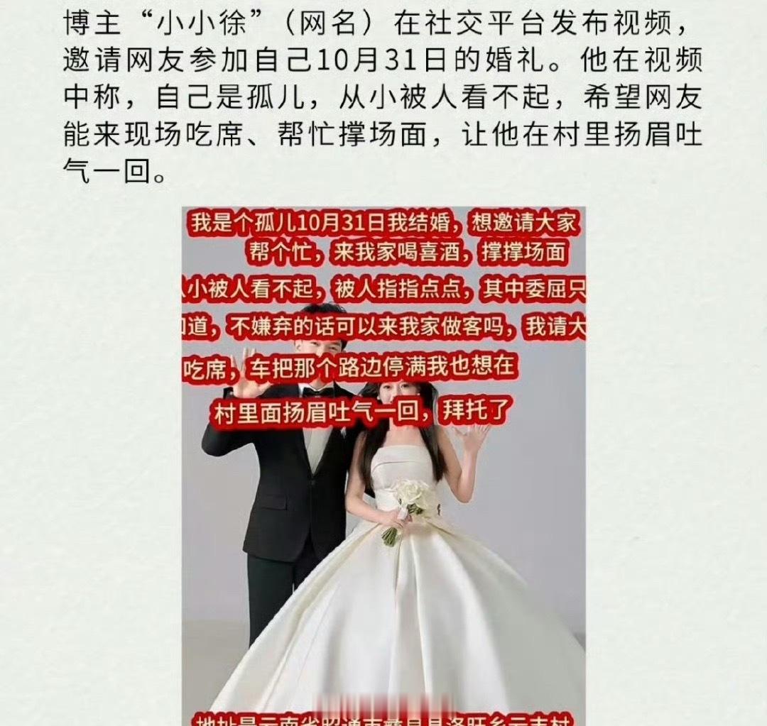 云南昭通24岁孤儿小伙“小小徐”因家中亲戚凑不满三桌，10月25日发视频邀网友来喝喜酒撑场面，原本只盼十几二十人，结果数千人跨省赴宴，婚宴从两三桌扩到150桌流水席。  一、人物经历- 徐成红3岁丧父