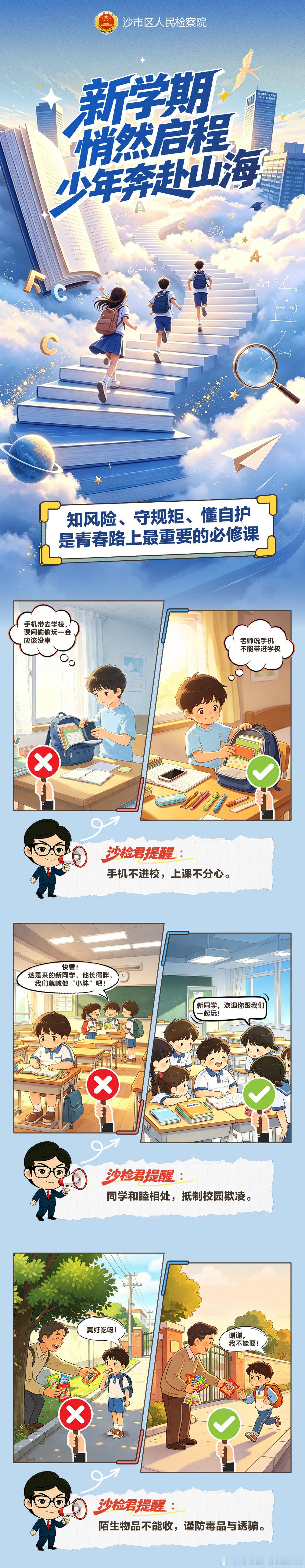 #鄂检新闻#【AI漫画 | 开学第一天，这些安全知识要牢记】手机别偷偷带、规则别当耳旁风，知风险守规矩懂自护才是青春必修课；沙检君用AI漫画把安全点轻轻戳明：遇难题不硬扛，敢求助会自护，平安筑梦向光而行，这波开学锦囊先码住～​