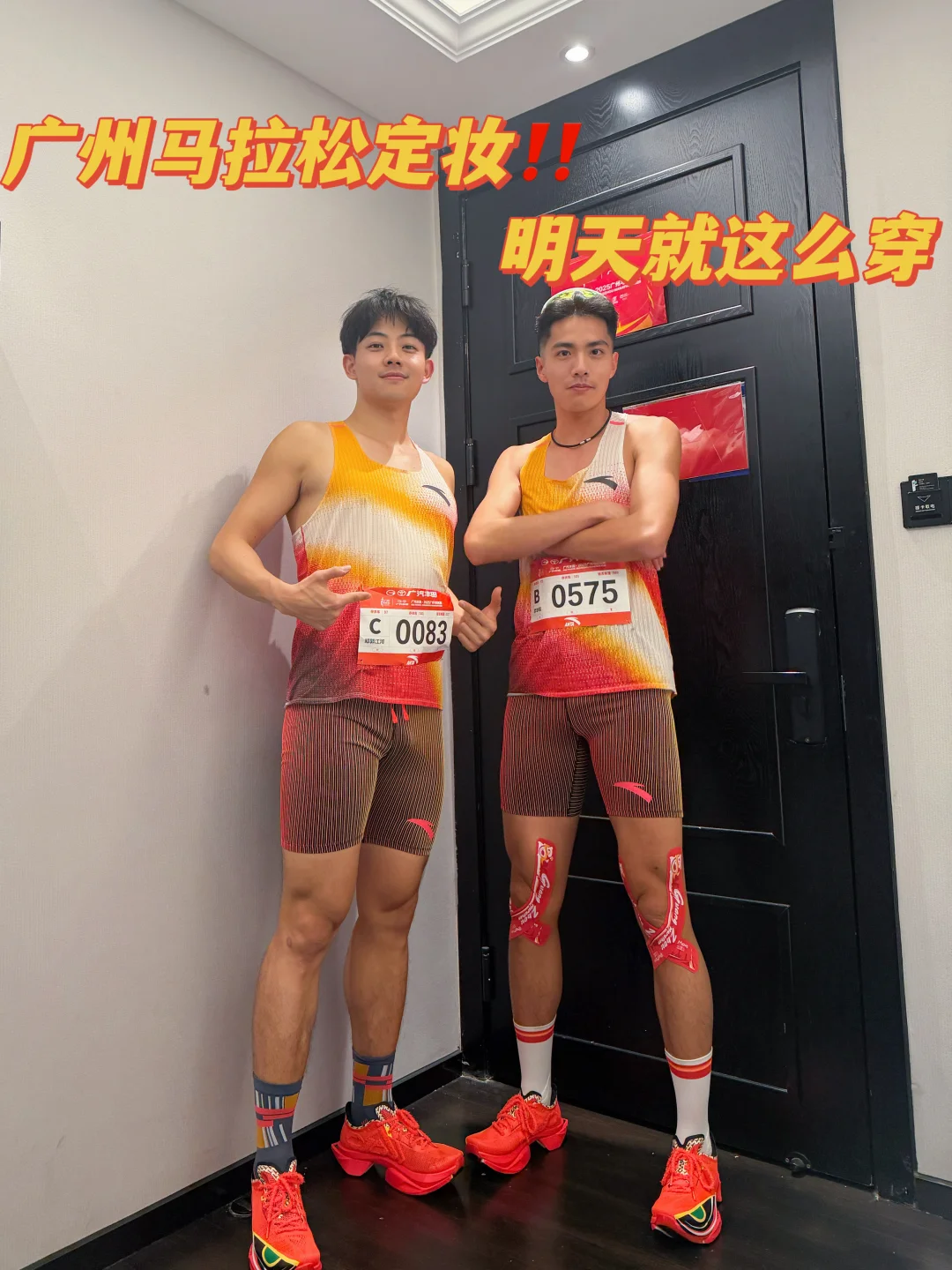 决定了定妆照｜广州马拉松明儿就这么穿‼️