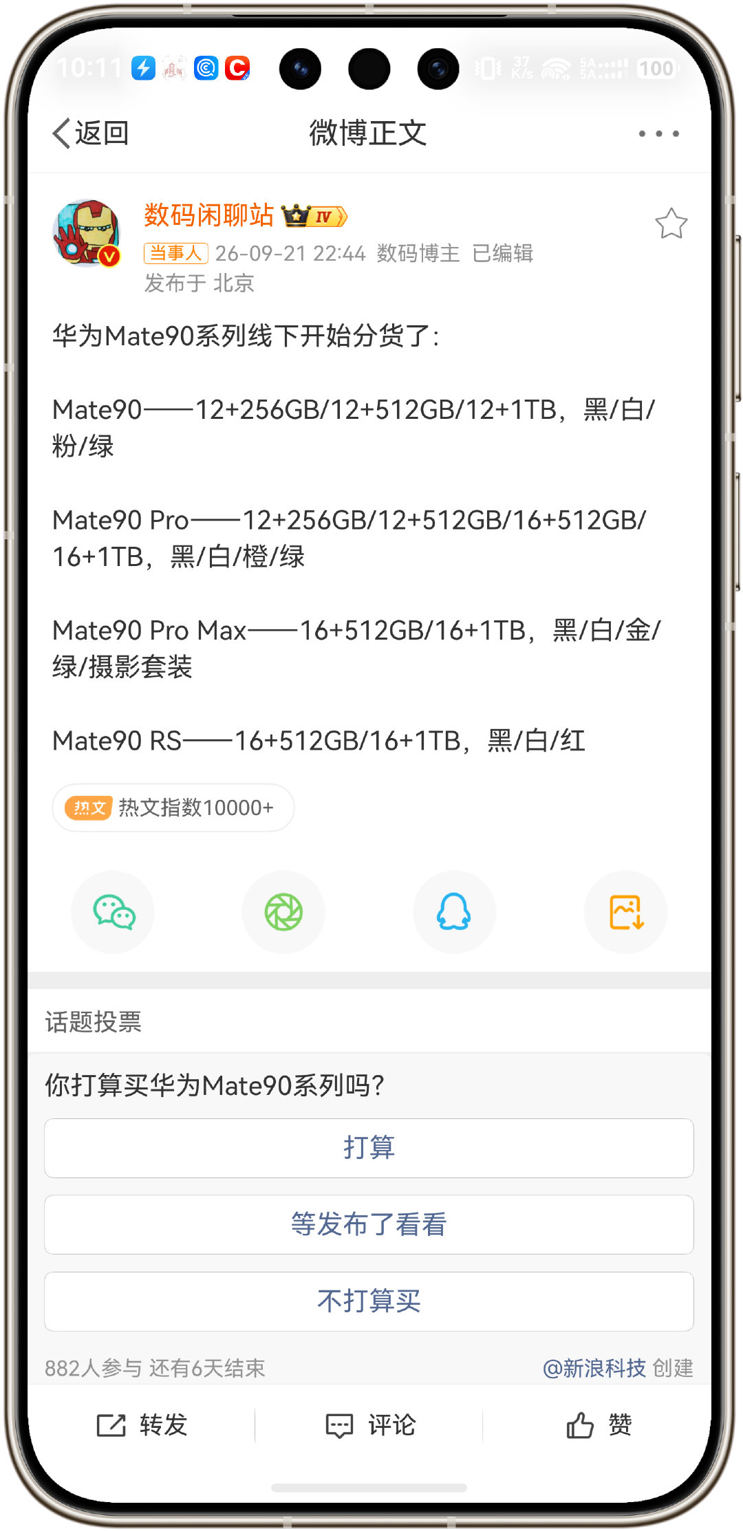 #曝华为Mate90系列线下开始分货#终于要在线下看到真机了，[疑问]据说会是拼接色的设计，我还以为Pura X View卖的这么火，Mate90会再推迟一下，看来不影响。 ​