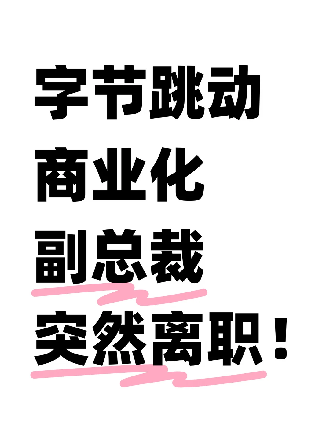突发！字节跳动商业化重要负责人突然离职