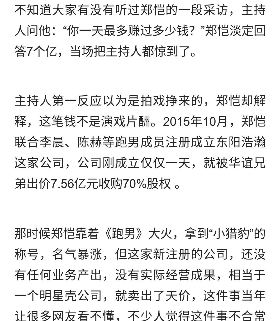 成立仅1天就卖7.56亿！郑恺揭开圈内资本套路