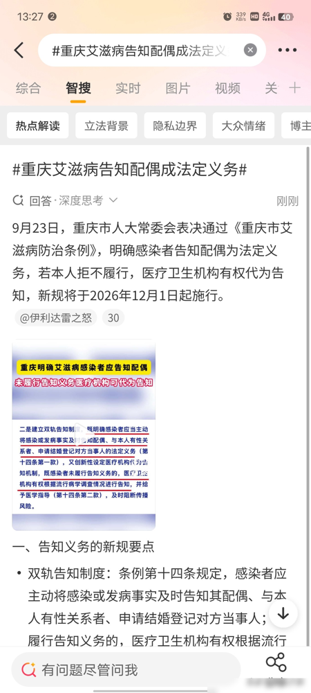 隐瞒艾滋不告诉配偶？重庆直接摊牌了：你不说，医院替你说。
9月23日重庆通过新条例，12月1日起施行。感染者必须主动告知配偶、性伴侣和结婚对象。敢瞒着？医疗卫生机构有权根据流调情况直接代为告知，还附赠医学指导。
说白了，就是给隐私划了条线。对特定对象告知，不等于对外公开。律师解读也点透了，这哪是