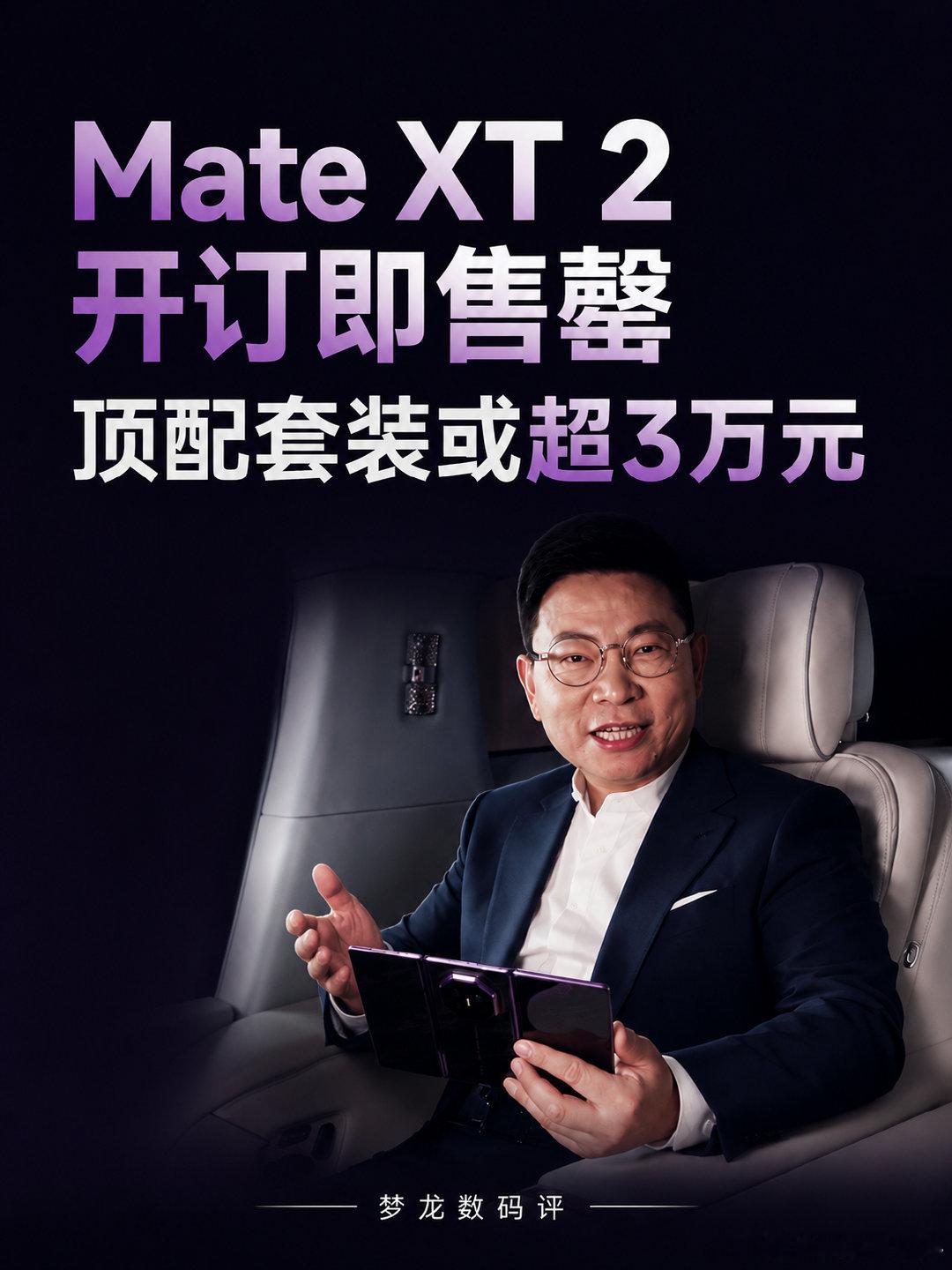 华为Mate XT 2开订即售罄，顶配套装或超3万元
华为Mate XT 2官宣9月7日正式发布，8月31日开启预订后迅速售罄。
这次新机到底有哪些版本？网传售价多少？为什么顶配手写笔套装可能超过3万元？

具体售价和核心升级，3张图一次看懂👇
#华为MateXT2##华为三折叠##华为手机##折叠屏手机##麒麟9030S# ​