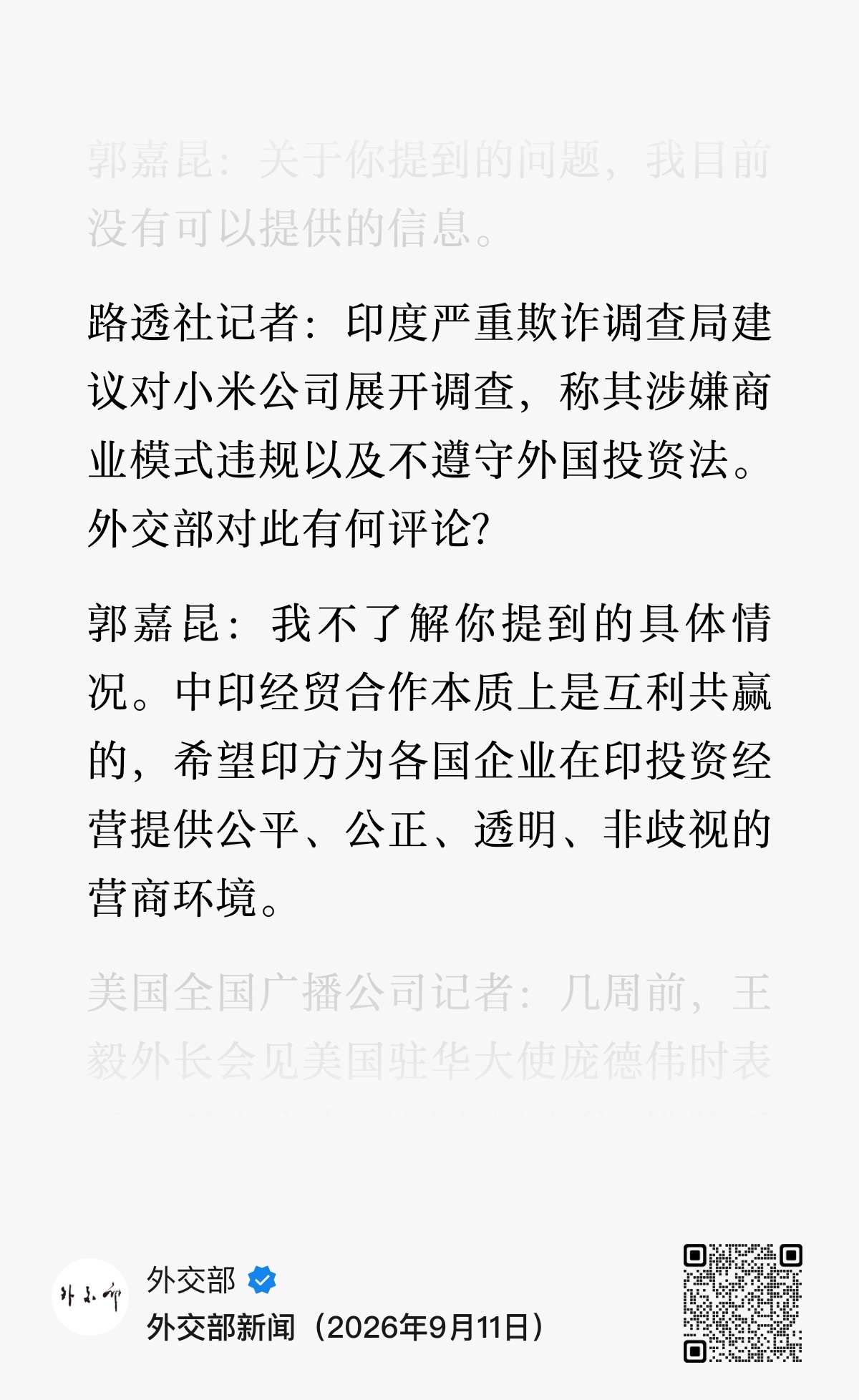 路透社记者：印度严重欺诈调查局建议对小米公司展开调查，称其涉嫌商业模式违规以及不遵守外国投资法。外交部对此有何评论？

郭嘉昆：我不了解你提到的具体情况。中印经贸合作本质上是互利共赢的，希望印方为各国企业在印投资经营提供公平、公正、透明、非歧视的营商环境。

[许愿星] 印度人这时候说 ​