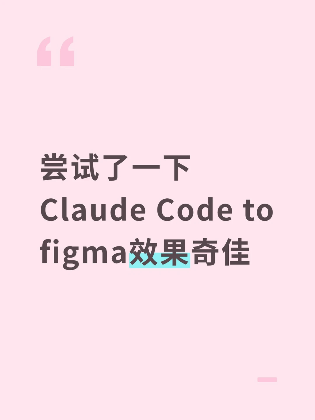尝试了一下Claude Code to figma 效果奇佳