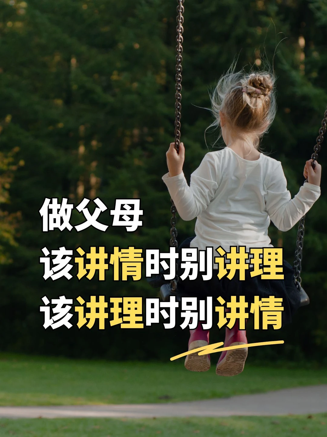 做父母，该讲情时别讲理，该讲理时别讲情