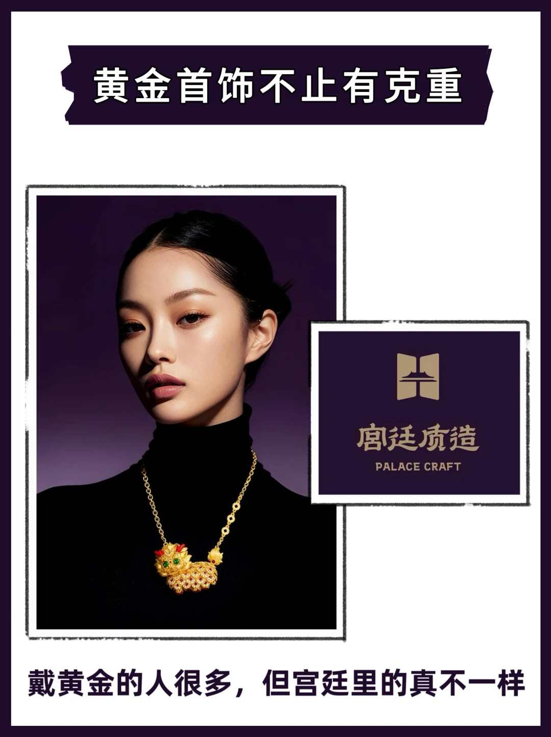 凭啥这家金饰 就让人显贵气？