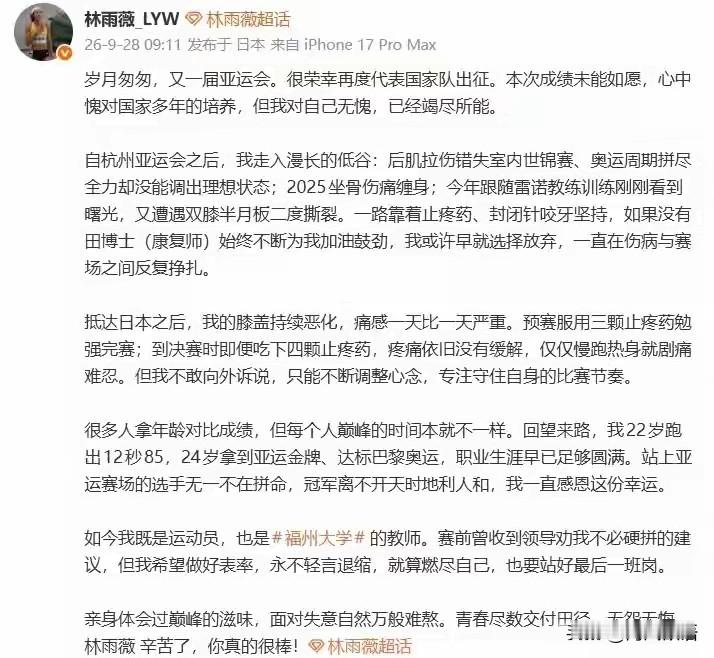 林雨薇午夜写下长文，正式告别国家队。名古屋亚运她带着严重膝伤上场，决赛前吃下四颗止痛药咬牙完赛。她坦然承认巅峰已过，不再执着成绩。拿过亚运金牌的她，已经燃尽所有力气。接下来她将去福州大学教书，把跨栏经验带给学生。运动员的落幕不一定是遗憾，换个赛道继续发光，同样了不起。