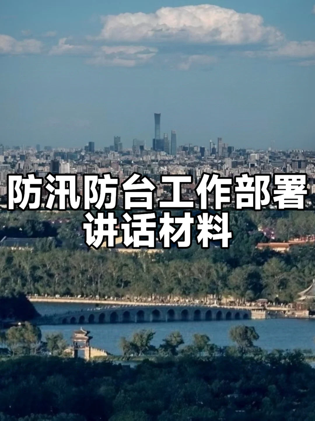 体制内：防汛防台工作部署讲话材料