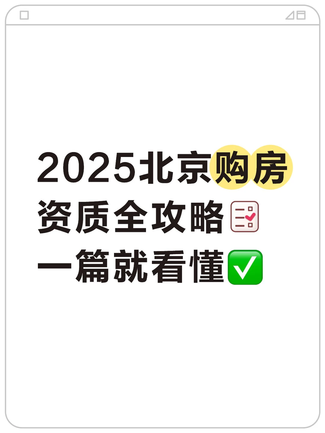 2025北京购房资质全攻略📝