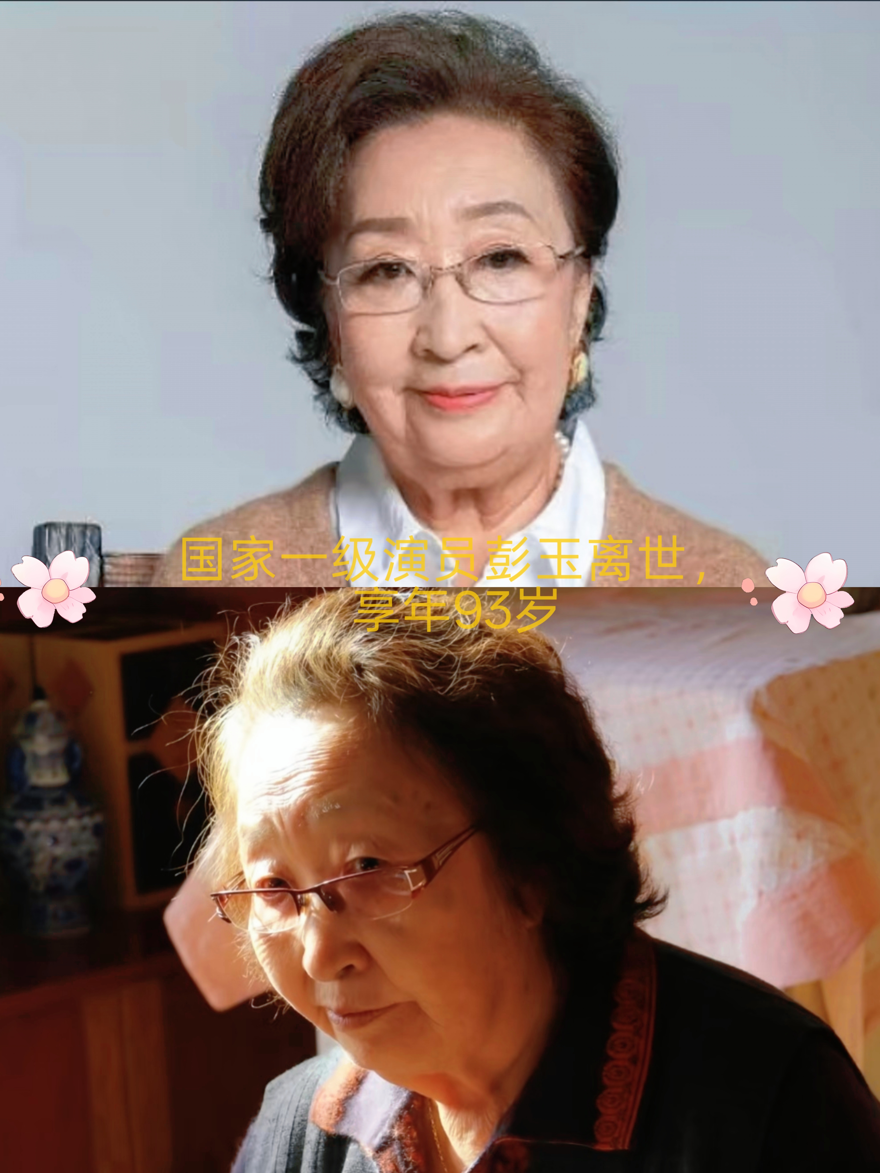 半路夫妻全是贼？
老艺术家彭玉离世，享年93岁。除了她留下的经典角色，她晚年处理二婚财产的方式，也是一绝。

93岁老艺术家彭玉临走前，给所有再婚的人上了一课。她67岁嫁给亡夫的姐夫，亲戚嚼舌根，对方儿女心里打鼓，怕后妈进门就是来搂钱的。彭玉没哭天抹泪表忠心，直接把话撂桌上：老头的房子、存款、遗嘱，