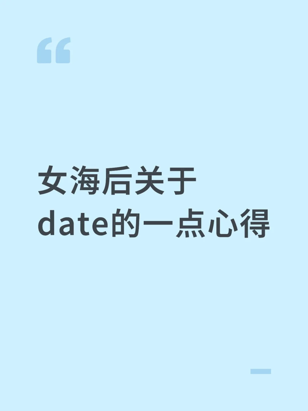 女海后的date心得