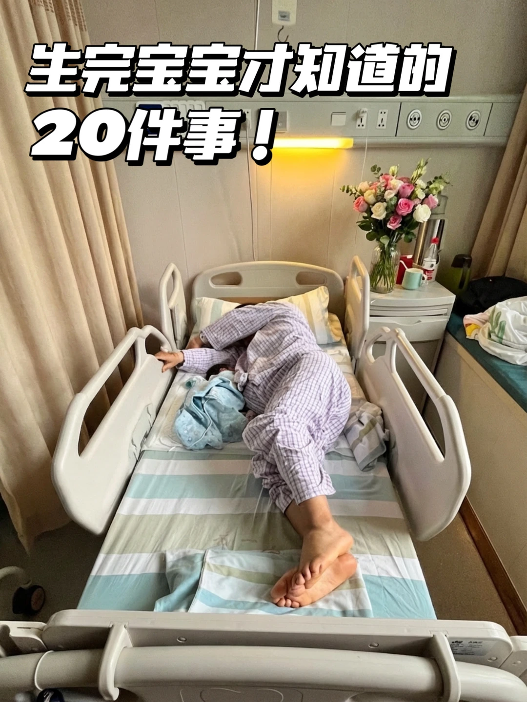 生完宝宝后才知道的20件事，早知道少受罪！