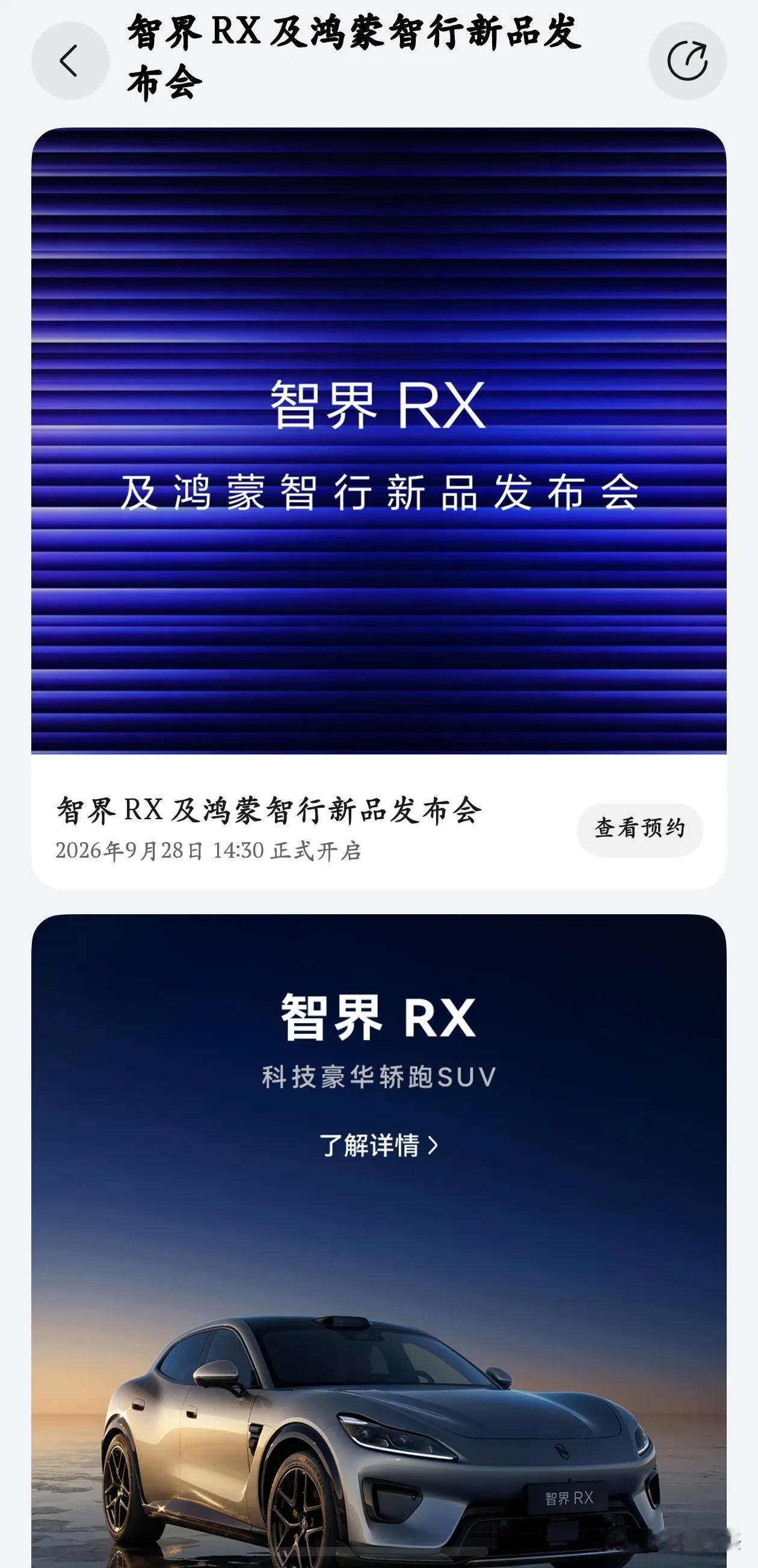 最新动态来了！ 华为刚刚在官网官宣，智界 RX 发布会定在 9 月 28 日下午 14:30。
 
这样一来，Mate 90 的发布会大概率不会在 9 月举行了。其实 Mate 90 的发布会本来也没说一定在 9 月，之前网上通过表演审核通过一直传的 23 号，也只是猜测而已。
 
再从阔屏直板机的