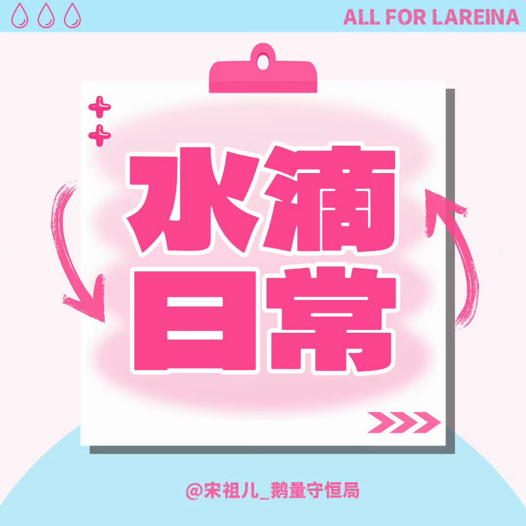 #宋祖儿[超话]# 
˗ˏˋ水滴的清清10.2日常´ˎ˗

☐ 鹅量招新

☐ 捡回星星新规则👉🏻

☐ 嘉芙角色热度👉🏻

    角色热度今天还有没做的吗抓紧喽~
    加入我们

    激励小卡活动 ​