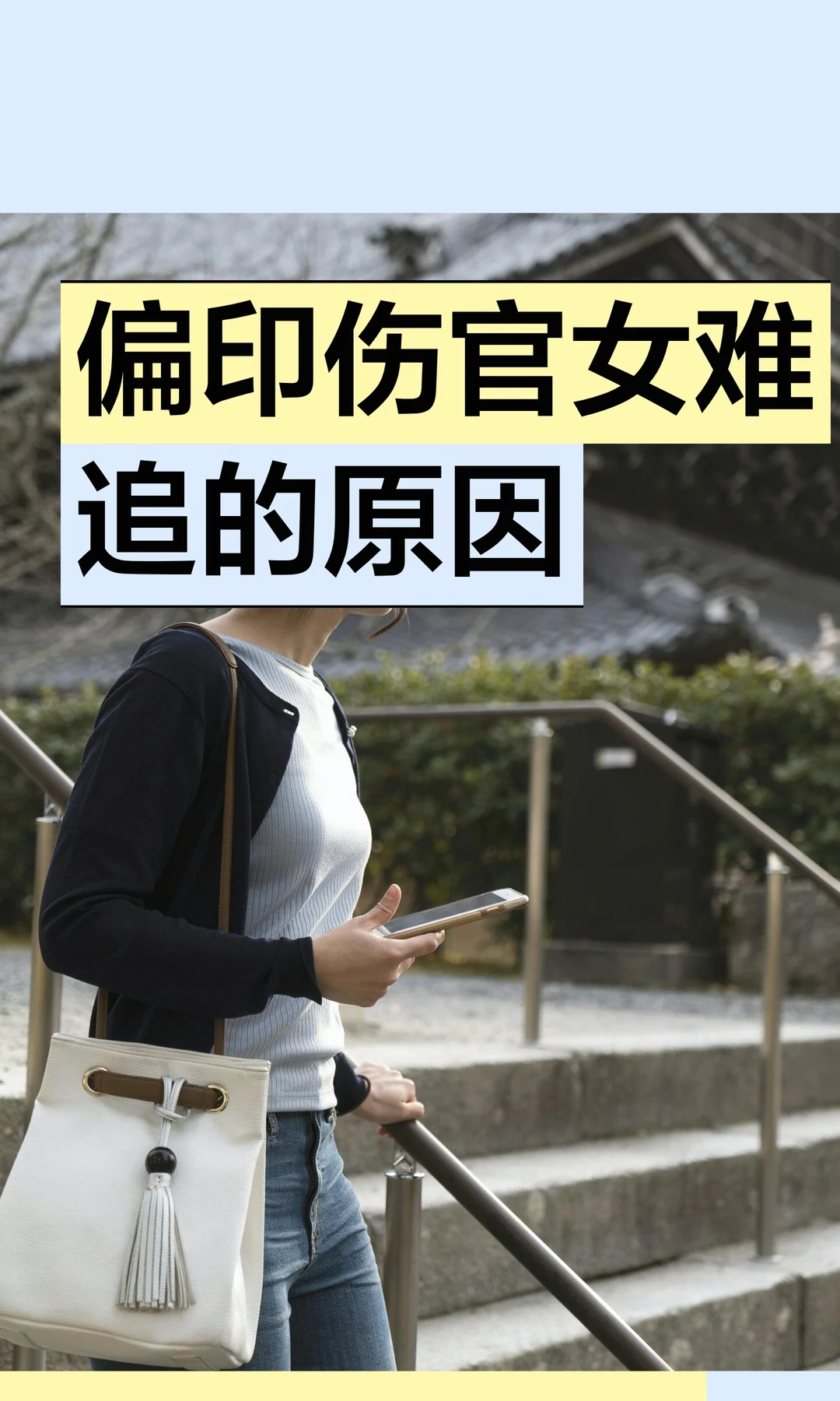 偏印伤官命中注定这种女孩难追