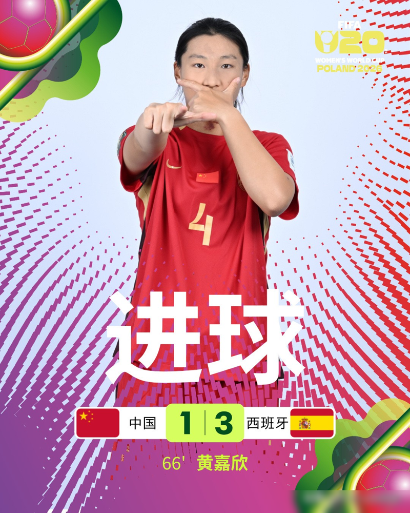 半场0：3，送点的人又头球破门，这剧本谁敢信？中国U20女足1：3西班牙，照样进了16强。
西班牙高位逼抢，传控压得中国队出不了球。第19分钟，黄嘉欣手球送点，0：1；第41分钟，解围失误再丢一球；补时又被打穿，半场0：3。
下半场换人反扑，第66分钟角球，黄嘉欣头球扳回，1：3。她小组赛还踢过