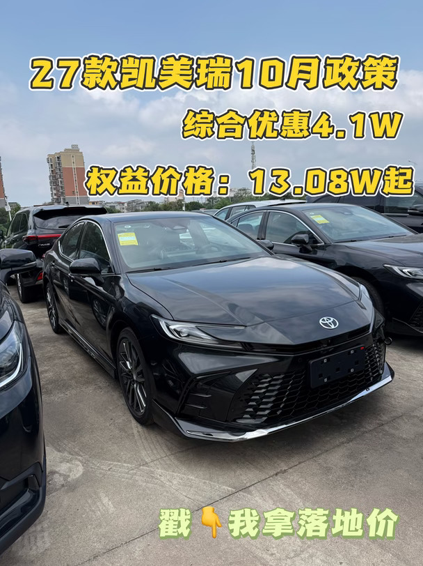 🔥10月凯美瑞购车政策｜B级车入手好时机