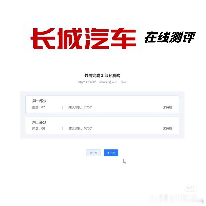 长城汽车测评详解｜26校招通关攻略
 
投递长城汽车的宝子！测评千万别瞎做🙅
很多同学刚收到测评链接，一脸懵不知道考什么、怎么准备！
整理好了最新完整测评结构+备考重点，小白直接抄作业！
 
✅ 测评基本情况
全程无需开摄像头，海测模式超宽松！
整体分为两大板块，分段计时、中途不可暂停，题量 ​