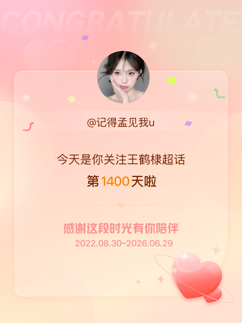 [超话]，希望能继续伴你一路前行～ ​​​