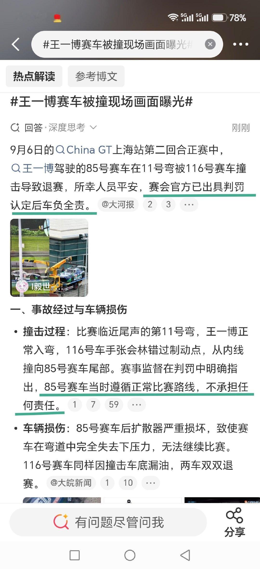 #王一博赛车被撞调查结果##王一博85号赛车无责##王一博赛车手##王一博[超话]# ​