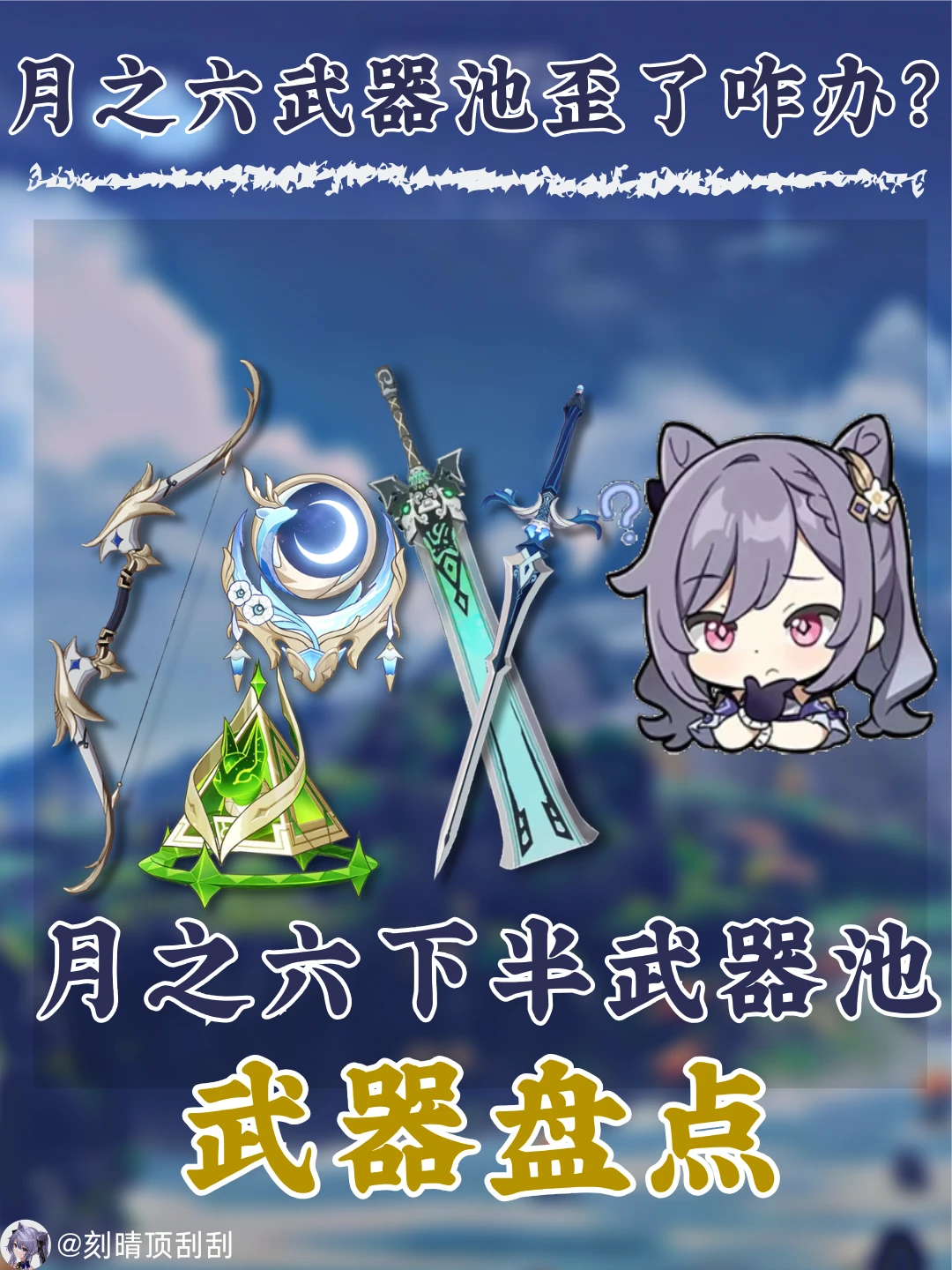 月之六下半武器池通用性解析