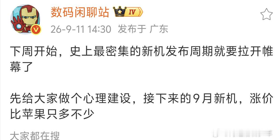 #国产旗舰手机涨价幅度或超苹果#比苹果涨的多不是很正常吗？苹果本来溢价就高，像影像配置，外围配置这些用料其实也不如国产，现在上游原材料涨价那么多，各家要是不涨也不现实。就算是涨的多，但最终价格肯定也没有苹果高的 ​
