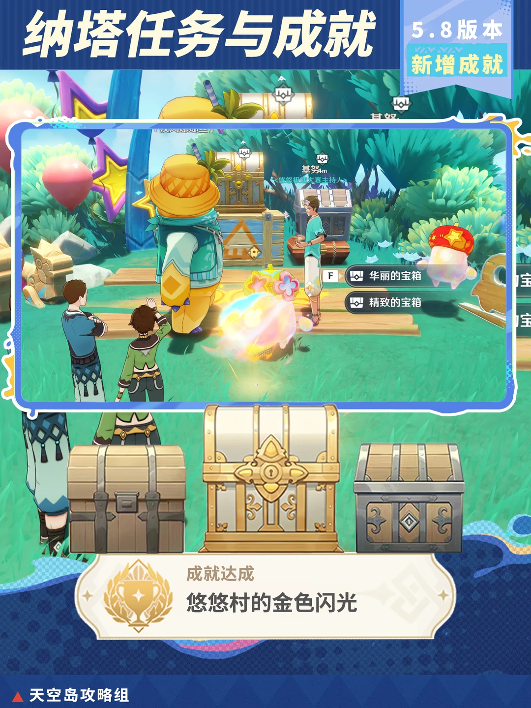 原神5.8夏活新增成就「悠悠村的金色闪光」