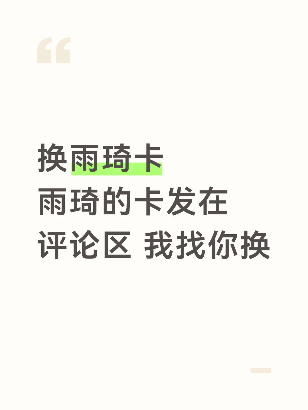 换雨琦卡
