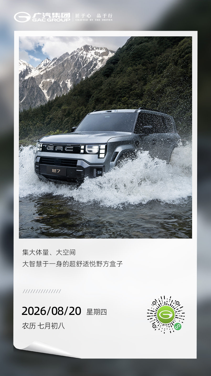 #广汽早安日历#早安，周四~ 兼顾城市与山野的全能座驾来了！传祺越7集大体量、大空间、大智慧于一身，一台超舒适的悦野方盒子，解锁多元出行方式。#广汽传祺# ​