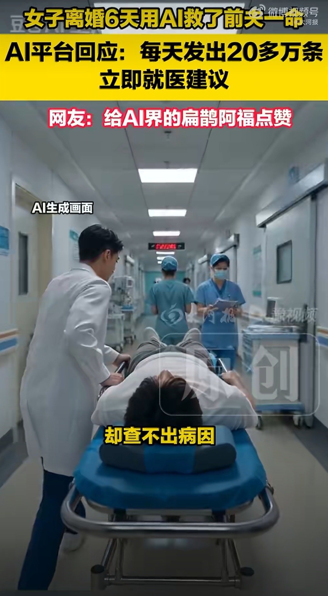 #ai平台回应女子救前夫事件#AI代替不了医生，其实遇到小病，和急救措施遇到自己急需的时候可以选择AI，确实能解决一些当前问题。但是大病还是去医院毕竟好。#AI每天发出5万多条危重症紧急提醒# ​