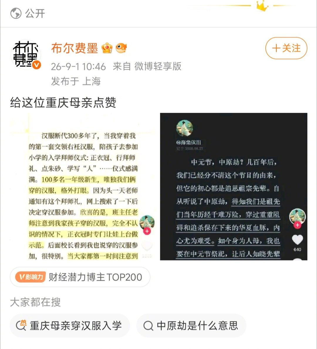 伪汉族、伪汉人、伪汉文化爱好者建议还是不要在公开领域发言露怯、编造伪民俗谎言了[吃瓜][吃瓜][吃瓜]

中元节习俗演变：

先秦七月秋尝祭祖（七月谷熟，用新谷祭祖）
↓
汉代认为七月是鬼月，自夏入秋，阴气渐盛，亡魂会回到人间，于是结合秋尝习俗，在七月祭祀家先、也赈济孤魂野鬼
↓
魏晋时期，佛 ​