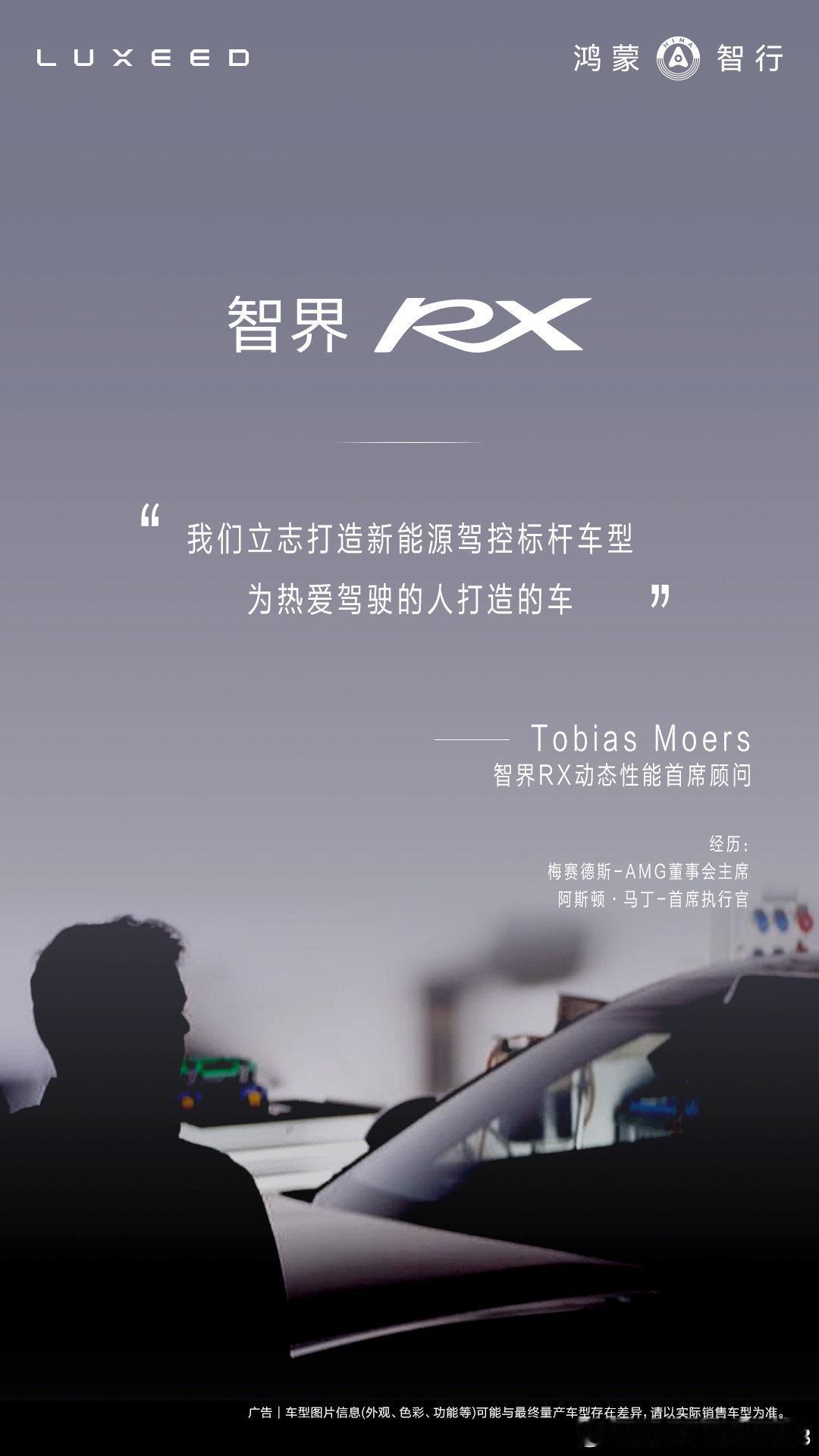 #智界RX# ，科技定义新驾趣。
全球顶级大师领衔调校，从心动、信任到同频，读懂你的每一次驾驶意图，也为每一次探索极限稳稳托底。智界RX，每一程都是驾趣主场！ ​