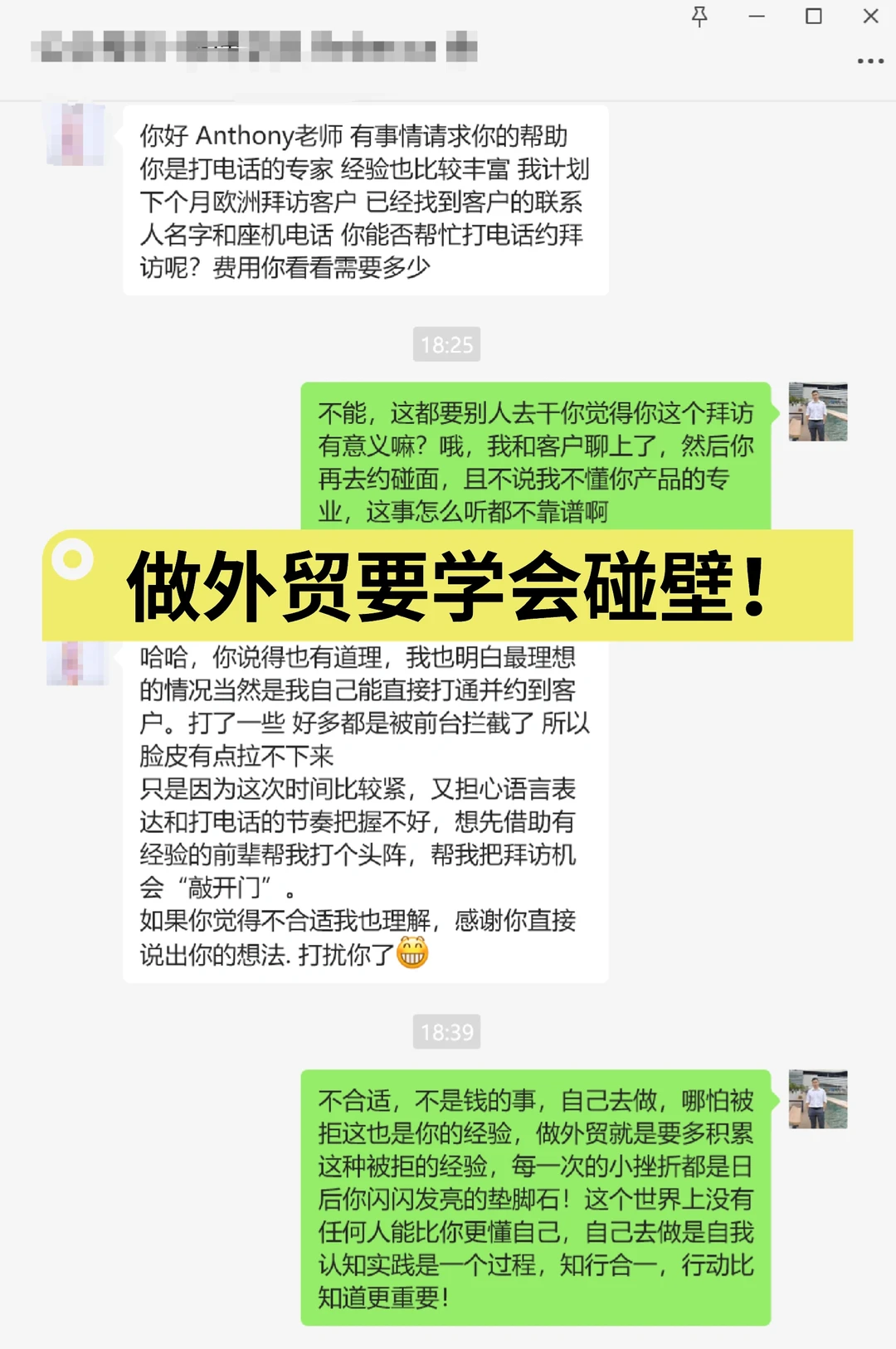 做外贸要有碰壁精神！