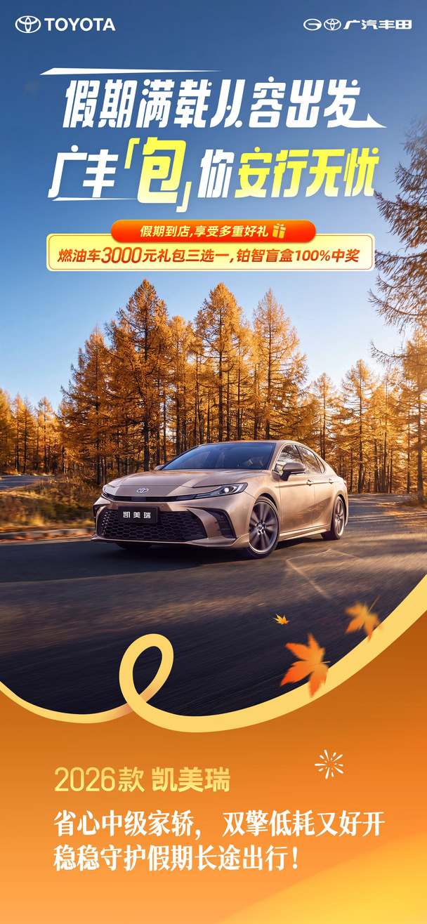 广汽丰田｜假期满载出发，广丰包你尽兴