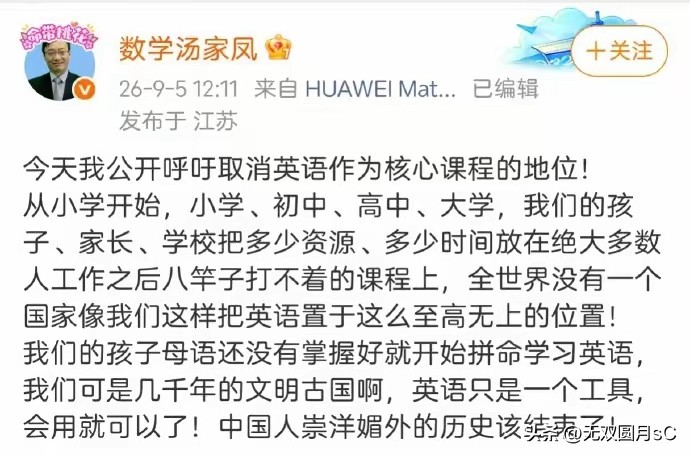 汤家凤教授虽已年过六旬，仍带着几分愤青的姿态，将取消英语核心课程地位和“中国人崇洋媚外的历史该结束了”挂钩，这番话说得着实有些过头。

他指出，从小学到大学，大量时间与教育资源都投入到英语学习中，不少人毕业后的工作里几乎用不到英语；很多孩子母语基础还没夯实，就耗费大量精力学外语，他认为英语不过是一门