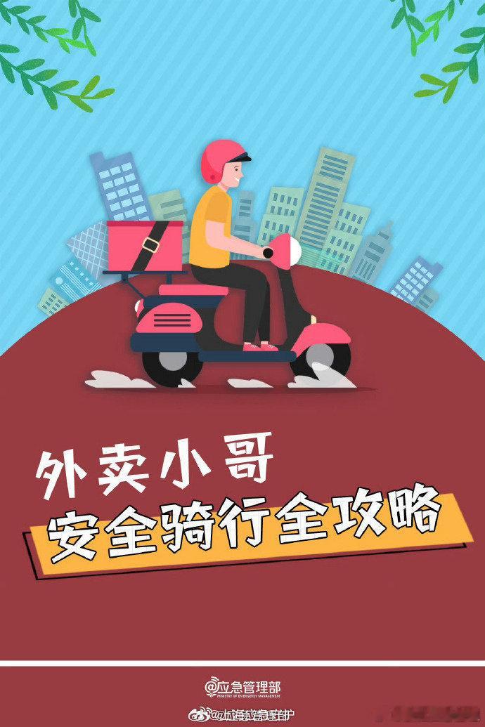 #蜀安之声# 骑手一分钟接到一杯霸王茶姬订单#【敲黑板！外卖小哥安全骑行全攻略】外卖员们的安全很重要，作为城市服务的毛细血管，外卖骑手早已成了我们生活中不可或缺的重要部分。他们走街串巷、风雨无阻，为大家的生活用品、一日三餐提供保障。转发这份安全攻略，让每一份期待都平安抵达[心]（应急管 ​