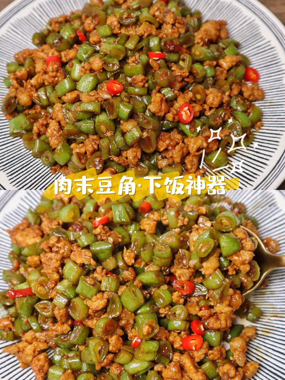 下饭狂魔肉末豆角‼️请准备三碗米饭来学