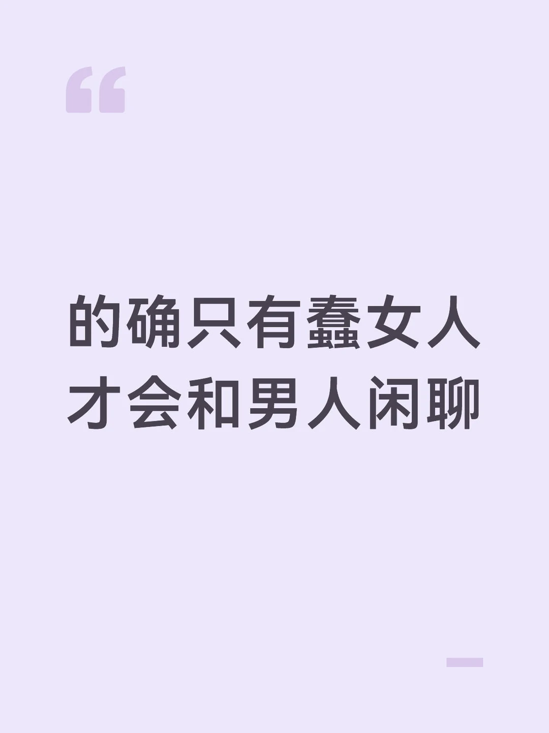 的确只有蠢女人才会和男人闲聊