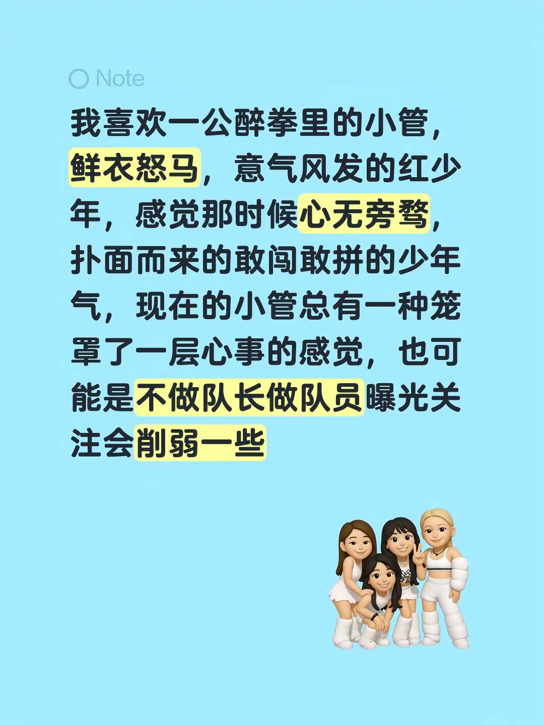 我喜欢一公醉拳里的小管，鲜衣怒马，意气风发的红少年，感觉那时候心无旁骛，扑面而来的敢闯敢拼的少年气，现在的小管总有一种笼罩了一层心事的感觉，也可能是不做队长做队员曝光关注会削弱一些管健嘉晨