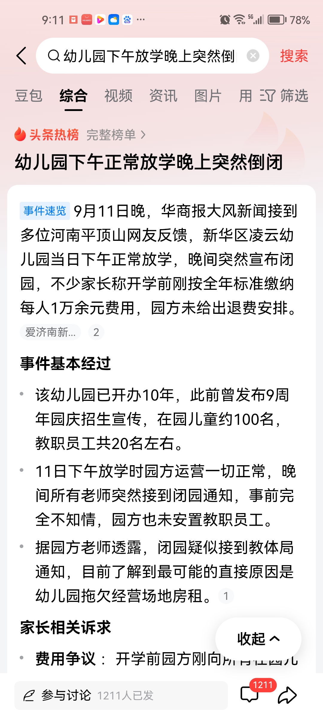 河南平顶山凌云幼儿园突然倒闭。
该幼儿园有一百名左右的幼儿，每人缴费一万多元。有教职工大约二十名。我粗略算了一下，收入总共就一百来万，把人员工资加社保扣除之后，应该所剩无几了。其它方面的开销无法覆盖，倒闭是必然的事情。
问题是，这开学才两周时间，幼儿园突然倒闭，退费还找不到人，家长的损失由谁买单呢？