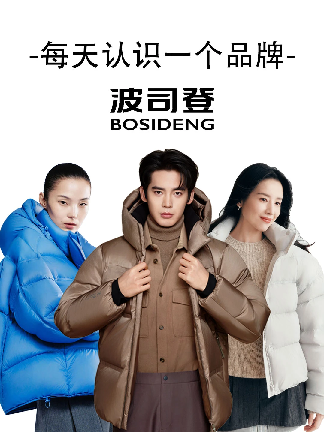 每天认识一个品牌｜波司登