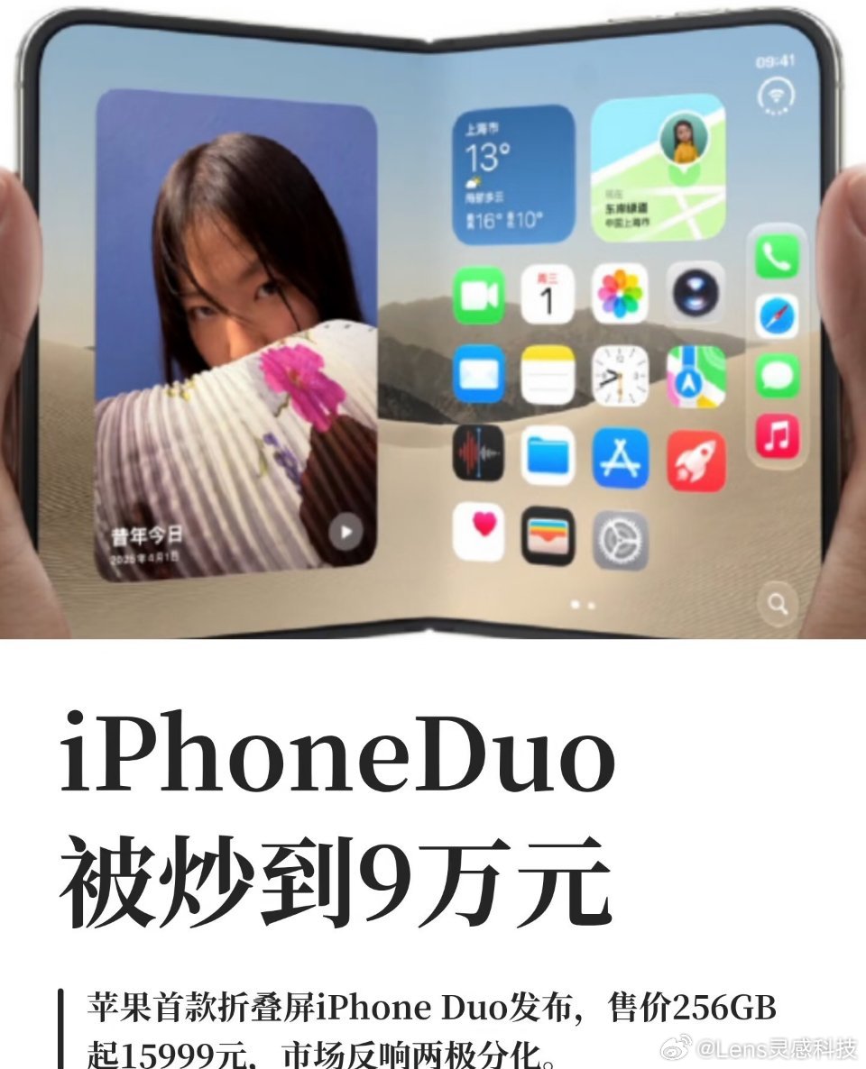 iPhoneDuo溢价至79999元苹果首款折叠屏iPhone Duo正式登场，官方256GB版本起售价15999元，顶配定价26499元。新机发售之后，市场热度快速走高，二手平台已经出现疯狂炒卖现象，部分商家直接标价9万元转手，溢价十分夸张。这款折叠iPhone市场评价两极分化。一部分用户期待苹果的折叠生态与流畅交互，也有不少网友认为定价偏高，实际创新有限。对比国产高端折叠机型，苹果入局折叠赛道来得较晚。高额的二手溢价更多来自货源稀缺，并非产品本身价值，提醒大家理性看待炒机，不要盲目追高，避免高价踩坑。