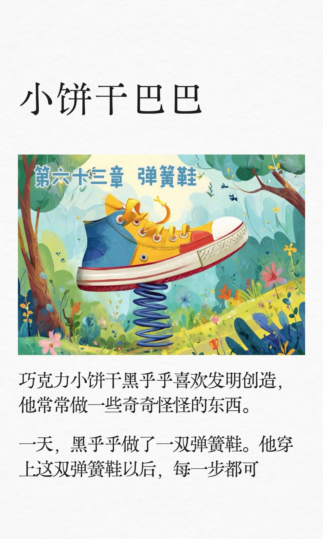 ✨睡前故事《小饼干巴巴》-63-弹簧鞋🥾