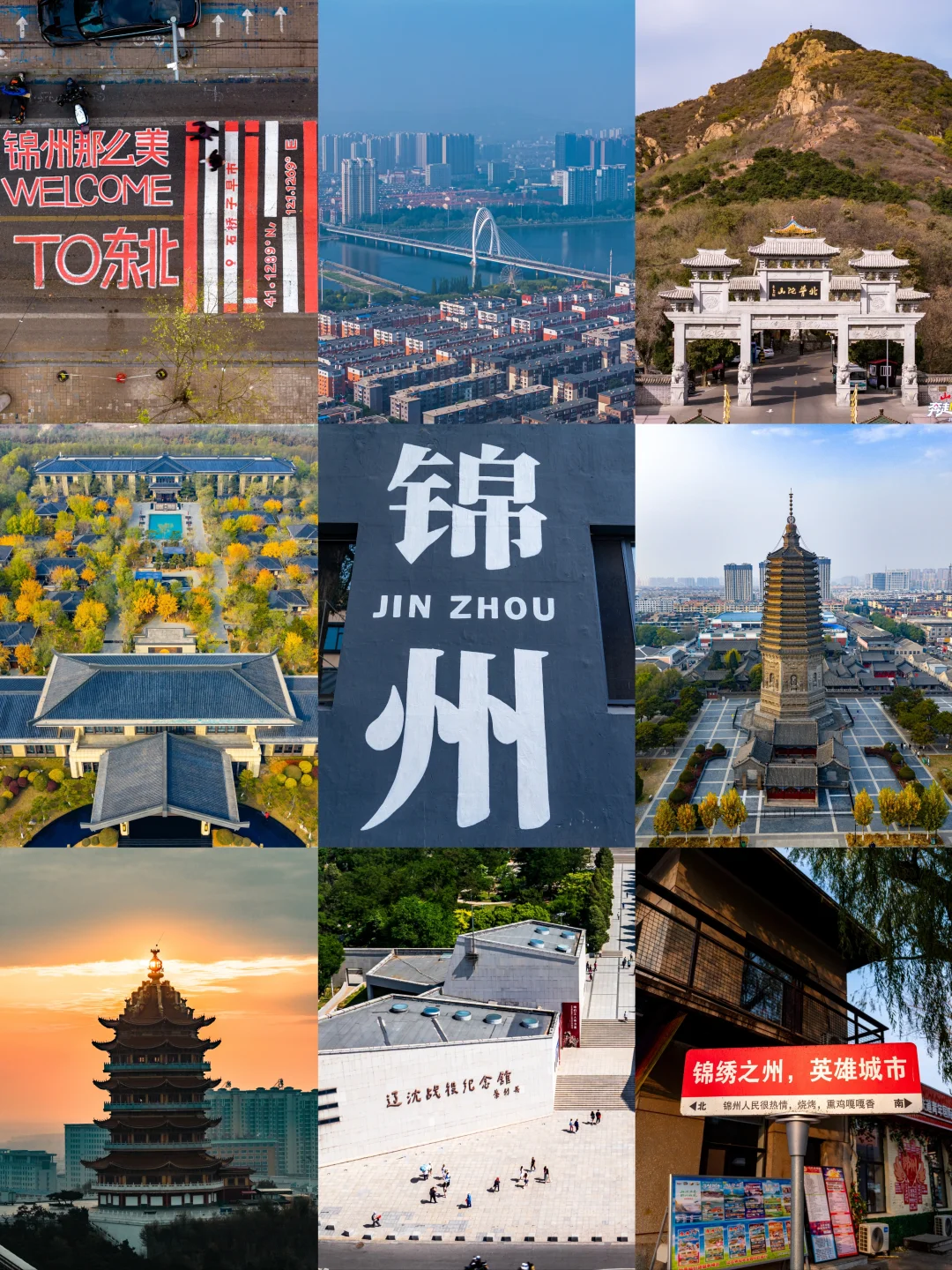 锦州漫游｜藏在山海间的城裹着东北滚烫烟火